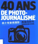 四十年新闻摄影  西格玛时代 封面