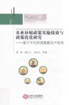 GJ农业补贴政策实施绩效与政策优化研究  基于不同资源禀赋农户视角 封面
