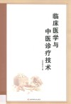 临床医学与中医诊疗技术 封面