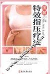 图解特效指压疗法 封面