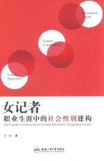 女记者职业生涯中的社会性别建构 封面