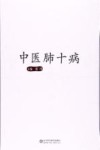 中医肺十病 封面