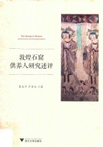 敦煌石窟供养人研究述评 封面