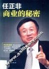 任正非  商业的秘密 封面