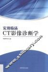 实用临床CT影像诊断学 封面