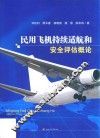 民用飞机持续适航和安全评估概论 封面