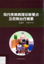 现代疾病病理诊断要点及药物治疗精要  上 封面