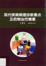 现代疾病病理诊断要点及药物治疗精要  下 封面