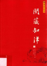 佛学丛书  阅藏知津  下 封面