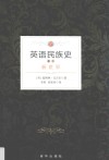 英语民族史  卷2  新世界 封面