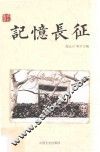 记忆长征 封面