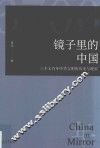 镜子里的中国  三千七百年中华文明的历史与现实 封面