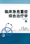 临床急危重症综合治疗学  上 封面