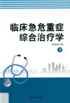 临床急危重症综合治疗学  下 封面