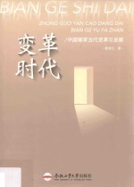 变革时代  当代中国烟草变革与发展 封面