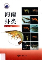 海南虾类 封面