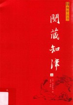 佛学丛书  阅藏知津  上 封面