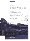 上海老弄堂寻踪 封面