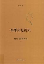 高擎火把的人  陈昕出版演讲录  下 封面