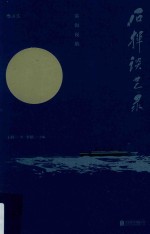 石挥谈艺录  雾海夜航 封面