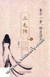 三毛传  繁华一梦，锦瑟流年 封面