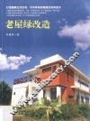 老屋绿改造 封面