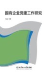 国有企业党建工作研究 封面