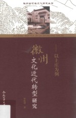 徽州文化近代转型研究  以上庄为例 封面