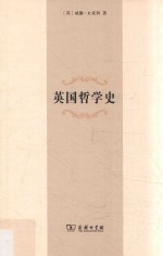英国哲学史 封面
