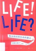 每当我找到生命的意义，它就又变了  珍藏版 封面