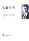 江苏社科名家文库  张异宾卷 封面