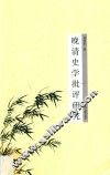 晚清史学批评研究 封面