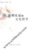 婚姻家庭的文化哲学 封面