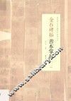 金石碑拓善本掌故  2 封面