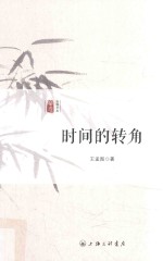 时间的转角 封面