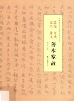 敦煌·西域·民语·外文  善本掌故 封面