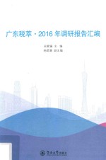 广东税萃  2016年调研报告汇编 封面