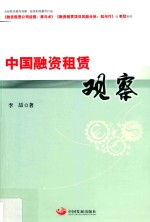 中国融资租赁观察 封面