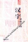 汉字里的中国 封面