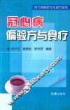 常见病偏验方与食疗系列  冠心病偏验方与食疗 封面