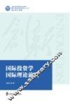 国际投资学国际理论前沿 封面