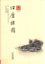 阿庐绣园  泸西卷 封面