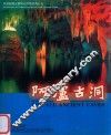 中国秘境云南风光风情旅游丛书  阿庐古洞 封面