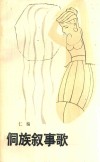 侗族叙事歌 封面