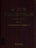 黔东南苗族侗族自治州志  1985-2010  第2册 封面