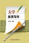 大学应用写作 封面