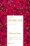 献给艾米丽的一朵玫瑰 封面