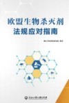 欧盟生物杀灭剂法规应对指南 封面