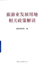 旅游业发展用地相关政策解读 封面