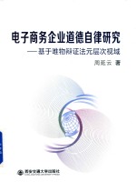 电子商务企业道德自律研究  基于唯物辩证法元层次视域 封面